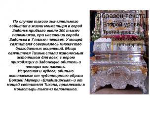 По случаю такого значительного события в жизни монастыря в город Задонск прибыло
