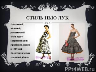 Елегантний, жіночний, романтичний стиль одягу, запропонований Крістіаном Діором