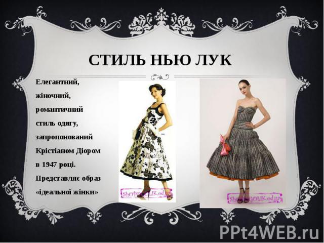 Елегантний, жіночний, романтичний стиль одягу, запропонований Крістіаном Діором в 1947 році. Представляє образ «ідеальної жінки» Елегантний, жіночний, романтичний стиль одягу, запропонований Крістіаном Діором в 1947 році. Представляє образ «ідеально…