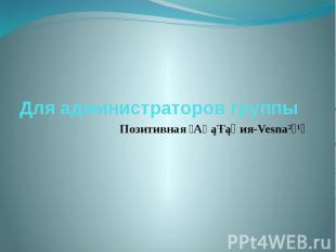 Для администраторов группы Позитивная ๖A฿ąŦąῥия-Vesna²⁰¹⁴
