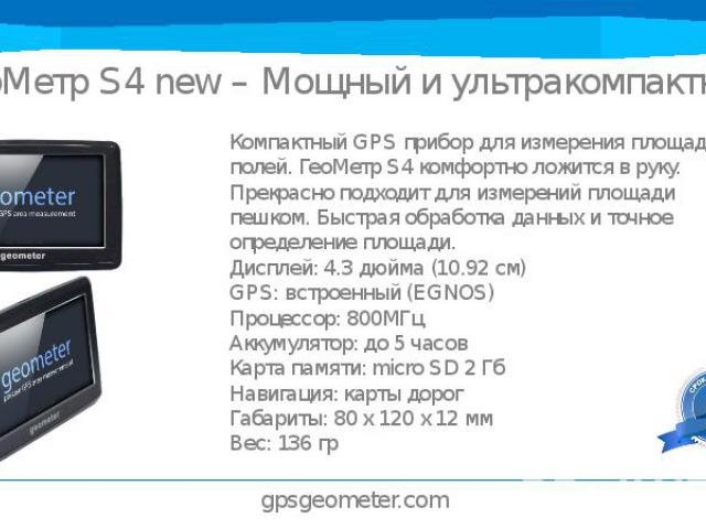 ГеоМетр S4 new – Мощный и ультракомпактный