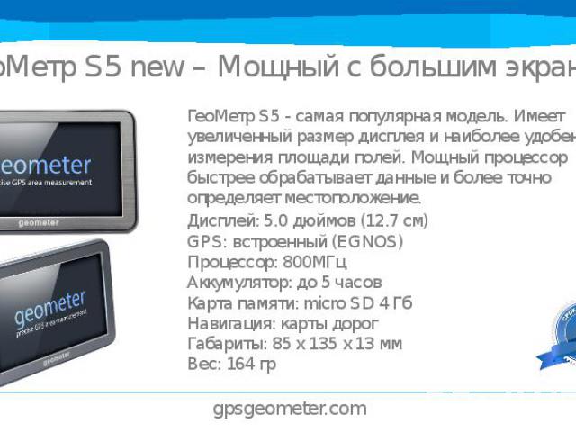 ГеоМетр S5 new – Мощный с большим экраном