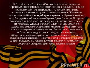 200 дней и ночей солдаты Сталинграда стояли насмерть. Страшным позором считался