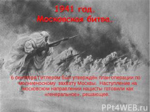 6 сентября Гитлером был утверждён план операции по молниеносному захвату Москвы.