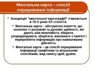 Ментальна карта – спосіб опрацювання інформації Концепція &quot;ментальної карто