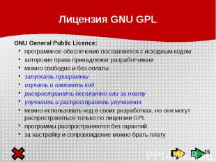 Лицензия GNU GPL