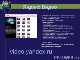 Яндекс.Видео Поиск и просмотр видеороликов в интернете; возможность обсуждать и