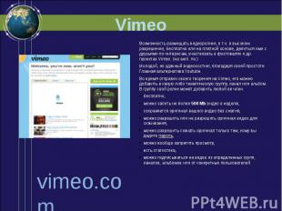 Vimeo Возможность размещать видеоролики, в т.ч. в высоком разрешении, бесплатно