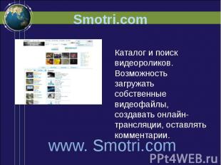 Smotri.com Каталог и поиск видеороликов. Возможность загружать собственные видео