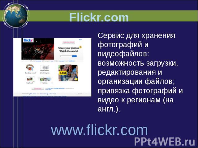 Flickr.com Сервис для хранения фотографий и видеофайлов: возможность загрузки, редактирования и организации файлов; привязка фотографий и видео к регионам (на англ.).