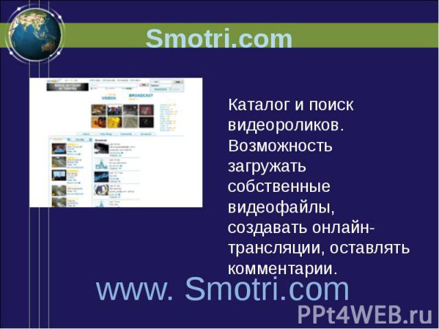 Smotri.com Каталог и поиск видеороликов. Возможность загружать собственные видеофайлы, создавать онлайн-трансляции, оставлять комментарии.
