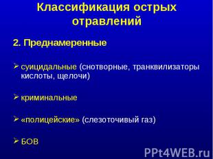 2. Преднамеренные 2. Преднамеренные суицидальные (снотворные, транквилизаторы ки