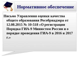 Письмо Управления оценки качества общего образования Рособрнадзора от 12.08.2015
