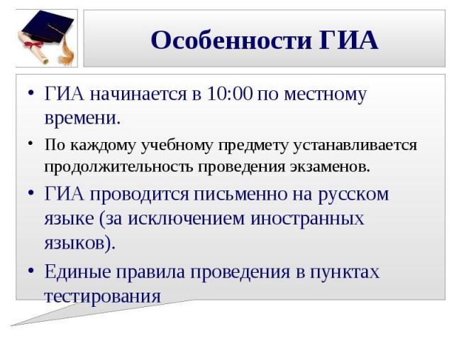 ГИА начинается в 10:00 по местному времени. ГИА начинается в 10:00 по местному времени. По каждому учебному предмету устанавливается продолжительность проведения экзаменов. ГИА проводится письменно на русском языке (за исключением иностранных языков…
