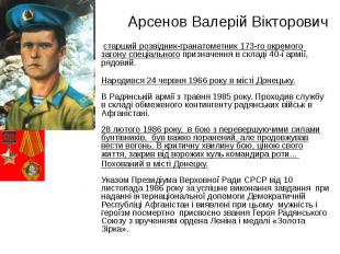 Арсенов Валерій Вікторович старший розвідник-гранатометник 173-го окремого загон
