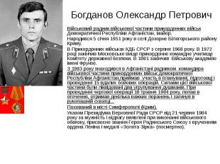 Богданов Олександр Петрович Військовий радник військової частини прикордонних ві