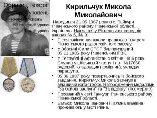 Кирильчук Микола Миколайович Народився 21.05.1967 року в с. Тайкури Рівненського