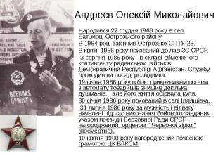 Андреєв Олексій Миколайович Народився 22 грудня 1966 року в селі Батьківці Остро