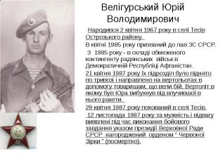Велігурський Юрій Володимирович Народився 2 квітня 1967 року в селі Тесів Остроз