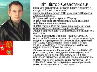 Кіт Віктор Севастянович командир винищувального авіаційного підрозділу в складі