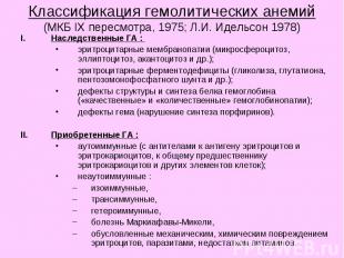 Классификация гемолитических анемий (МКБ IX пересмотра, 1975; Л.И. Идельсон 1978