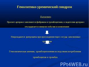 Патогенез Патогенез Просвет артериол заполняется фибрином и тромбоцитами, в эндо