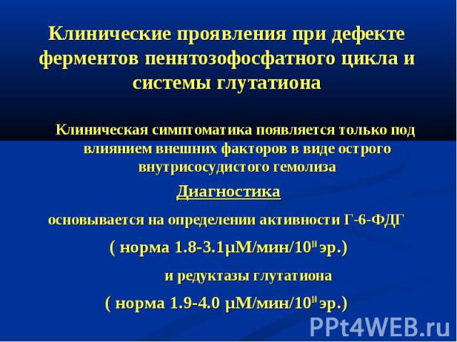 Клиническая симптоматика появляется только под влиянием внешних факторов в виде острого внутрисосудистого гемолиза Клиническая симптоматика появляется только под влиянием внешних факторов в виде острого внутрисосудистого гемолиза Диагностика основыв…