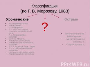 Классификация (по Г. В. Морозову, 1983) Хронические