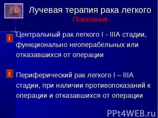 Центральный рак легкого I - IIIA стадии, Центральный рак легкого I - IIIA стадии