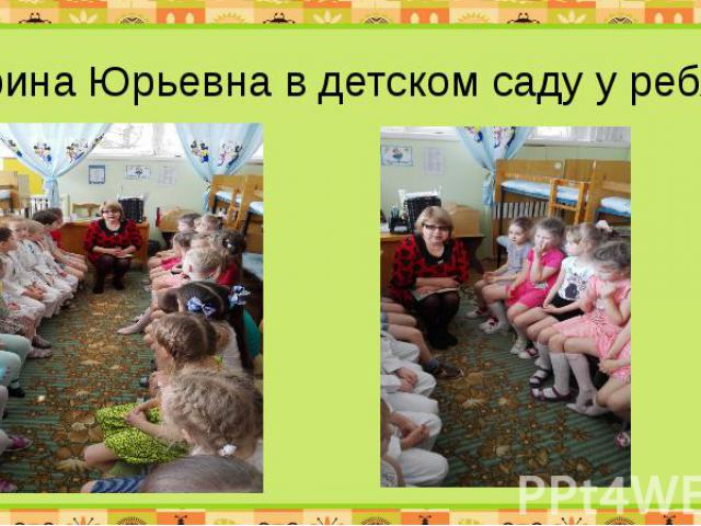 Ирина Юрьевна в детском саду у ребят.