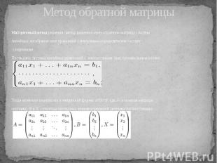 Метод обратной матрицы Ма тричный метод&nbsp;решения (метод решения через обратн