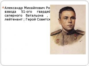 Александр Михайлович Родителев – командир взвода 51-ого гвардейского отдельного
