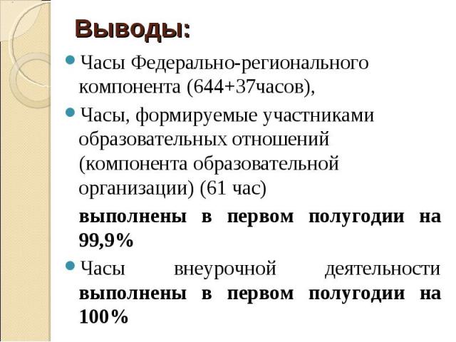 Часы Федерально-регионального компонента (644+37часов), Часы Федерально-регионального компонента (644+37часов), Часы, формируемые участниками образовательных отношений (компонента образовательной организации) (61 час) выполнены в первом полугодии на…