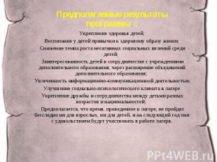 Предполагаемые результаты программы. : Укрепление здоровья детей; Воспитание у д