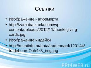 Ссылки Изображение натюрморта http://zamabatkhela.com/wp-content/uploads/2012/11