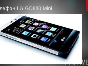 Телефон LG GD880 Mini