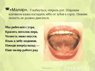 «Маляр». Улыбнуться, открыть рот. Широким кончиком языка погладить нёбо от зубов