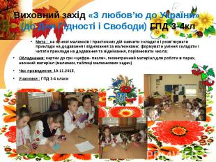 Виховний захід «З любов’ю до України» (до Дня Гідності і Свободи) ГПД 3-4кл Мета