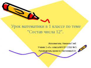 Исполнитель: Никонов Глеб Ученик 1 «А» класса МАОУ СОШ № 5 Руководитель проекта: