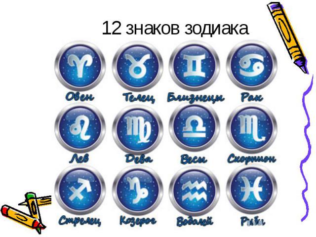 12 знаков зодиака