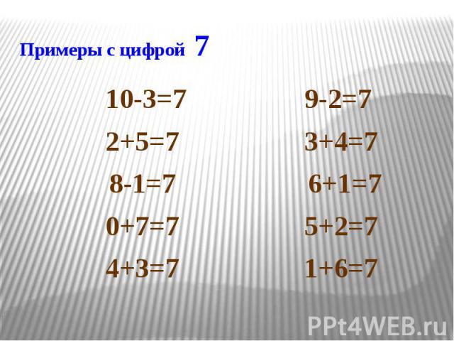 Примеры с цифрой 7 10-3=7 9-2=7 2+5=7 3+4=7 8-1=7 6+1=7 0+7=7 5+2=7 4+3=7 1+6=7