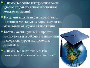 С помощью этого инструмента очень удобно создавать ясные и понятные конспекты ле