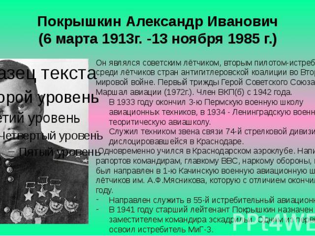 Покрышкин Александр Иванович (6 марта 1913г. -13 ноября 1985 г.)