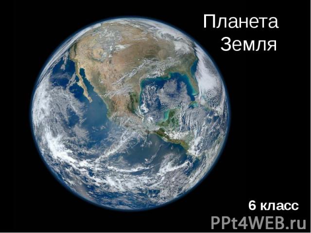 Планета Земля 6 класс