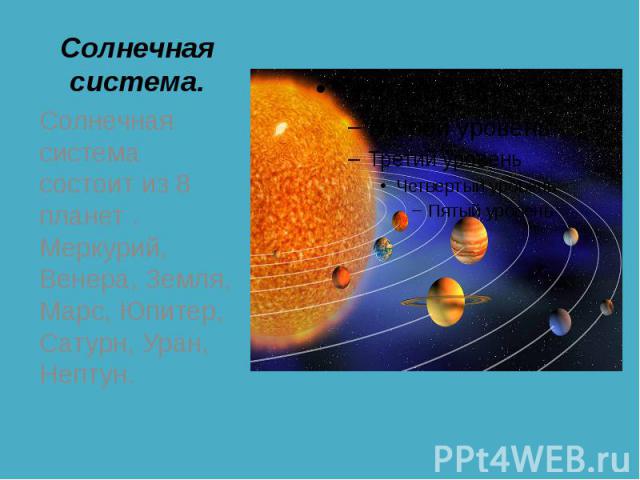Солнечная система. Солнечная система состоит из 8 планет . Меркурий, Венера, Земля, Марс, Юпитер, Сатурн, Уран, Нептун.