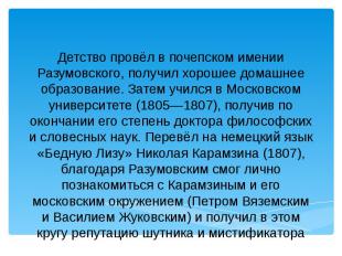 Детство провёл в почепском имении Разумовского, получил хорошее домашнее образов