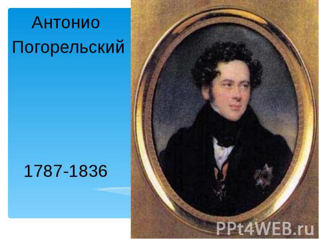 Антонио Погорельский 1787-1836