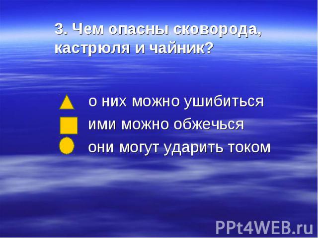 о них можно ушибиться о них можно ушибиться ими можно обжечься они могут ударить током