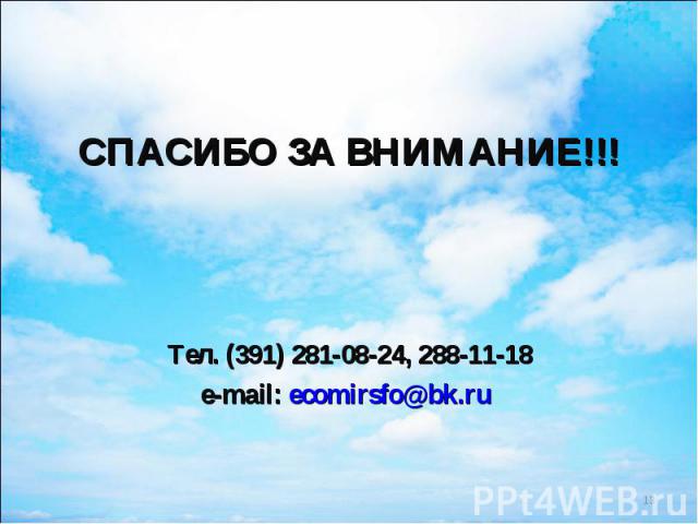 СПАСИБО ЗА ВНИМАНИЕ!!! Тел. (391) 281-08-24, 288-11-18e-mail: ecomirsfo@bk.ru