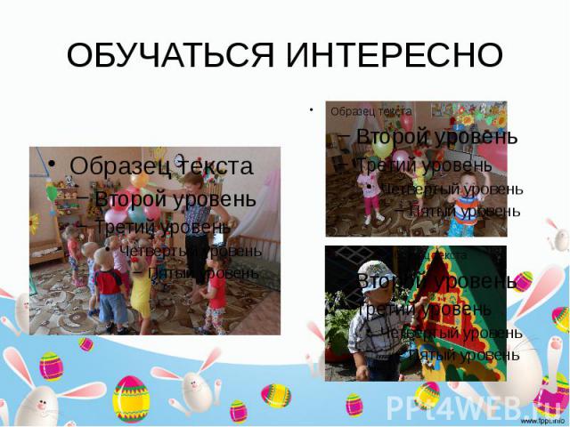 ОБУЧАТЬСЯ ИНТЕРЕСНО